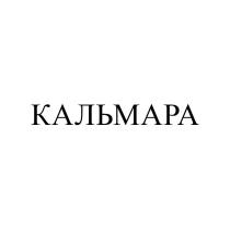 КАЛЬМАРА