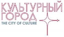 КУЛЬТУРНЫЙ ГОРОД, THE CITY OF CULTURE