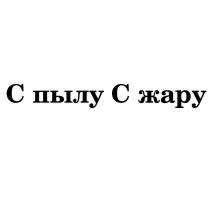 С пылу С жару