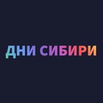 ДНИ СИБИРИ