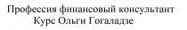 Профессия финансовый консультант Курс Ольги Гогаладзе