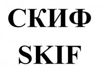 СКИФ SKIF