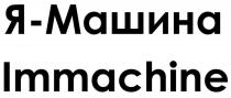 Я-Машина Immaсhinе