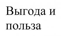 ВЫГОДА И ПОЛЬЗА