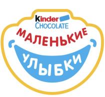 Kinder CHOCOLATE МАЛЕНЬКИЕ УЛЫБКИ