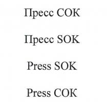 ПРЕСС СОК ПРЕСС SOK PRESS SOK PRESS СОК