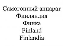 САМОГОННЫЙ АППАРАТ ФИНЛЯНДИЯ ФИНКА FINLAND FINLANDIA