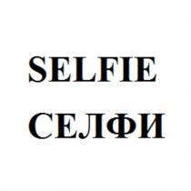 SELFIE СЕЛФИ