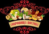 СОКРОВИЩА ВОСТОКА