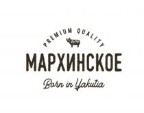 Мархинское, Born in Yakutia, Premium Quality