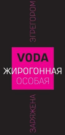 ЗАРЯЖЕНА ЭГРЕГОРОМ; ЖИРОГОННАЯ ОСОБАЯ; VODA