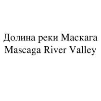 Долина реки Маскага Mascaga River Valley