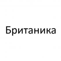 Британика