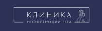 КЛИНИКА РЕКОНСТРУКЦИИ ТЕЛА