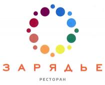 ЗАРЯДЬЕ РЕСТОРАН