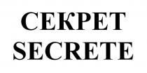 СЕКРЕТ SECRETE