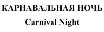 КАРНАВАЛЬНАЯ НОЧЬ Carnival Night