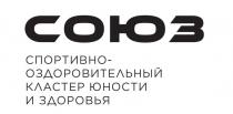 СОЮЗ спортивно-оздоровительный кластер юности и здоровья