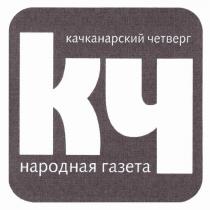 КАЧКАНАРСКИЙ ЧЕТВЕРГ КЧ НАРОДНАЯ ГАЗЕТА