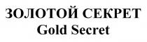 ЗОЛОТОЙ СЕКРЕТ Gold Secret