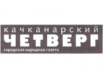 КАЧКАНАРСКИЙ ЧЕТВЕРГ ГОРОДСКАЯ НАРОДНАЯ ГАЗЕТА