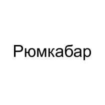 Рюмкабар