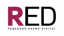 RED, редакция eksmo digital