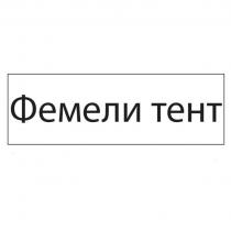 Фемели тент