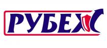 РУБЕЖ