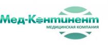 Мед-Континент Медицинская компания