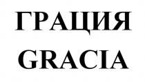 ГРАЦИЯ GRACIA