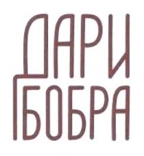 ДАРИ БОБРА