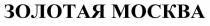 ЗОЛОТАЯ МОСКВА