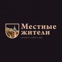 Местные жители