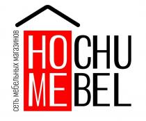 HOCHU MEBEL, СЕТЬ МЕБЕЛЬНЫХ МАГАЗИНОВ