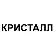 КРИСТАЛЛ