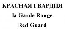 КРАСНАЯ ГВАРДИЯ la Garde Rouge Red Guard