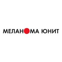 МЕЛАНОМА ЮНИТ