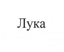 ЛУКА