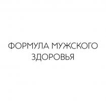 ФОРМУЛА МУЖСКОГО ЗДОРОВЬЯ
