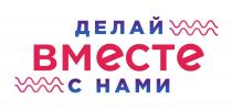 ДЕЛАЙ ВМЕСТЕ С НАМИ