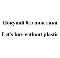 Покупай без пластика Let's buy without plastic
