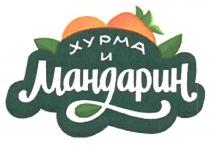 ХУРМА И МАНДАРИН