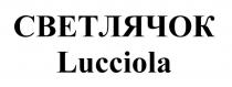 СВЕТЛЯЧОК Lucciola