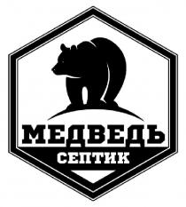 МЕДВЕДЬ СЕПТИК