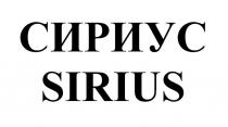 СИРИУС SIRIUS