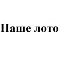 Наше лото