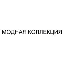 МОДНАЯ КОЛЛЕКЦИЯ