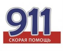 911 СКОРАЯ ПОМОЩЬ