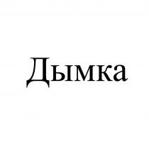 Дымка